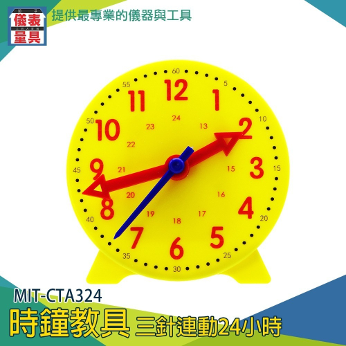 【儀表】MIT-CTA324 幼兒園認識時間 教學小時鐘 連動時鐘 教學時鐘 早教 學習時鐘 時鐘教具/三針連動24小時