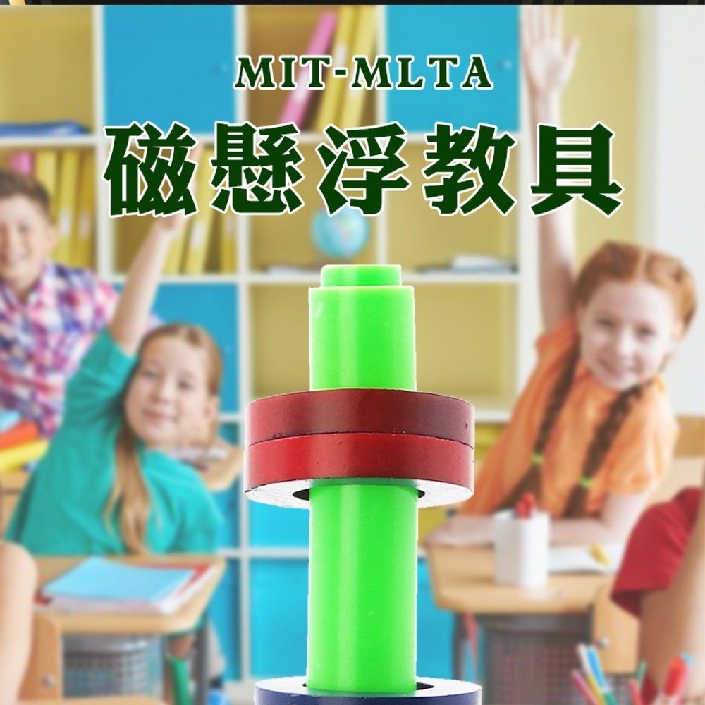 【儀表】MIT-MLTA 環形磁鐵 磁懸浮 操作簡單 教學磁鐵 教學教具 實驗器 親子科學教具 科學教具 懸浮磁力實驗組-細節圖3