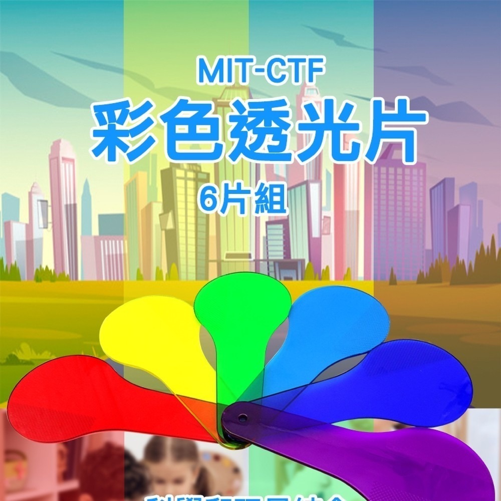 【儀表】MIT-CTF 顏色塑片 顏色認知學習 光的三原色 兒童教具 色彩過濾板 調色片 美勞材料 六片一組 彩色透光片-細節圖3