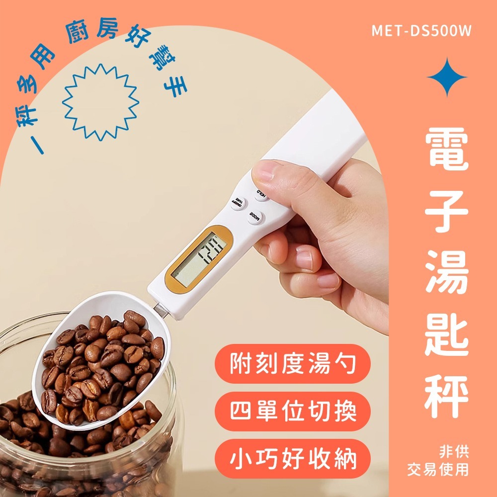 【儀表】DS500W 非供交易使用 食物磅秤 量匙 湯匙秤 勺子秤 秤重湯匙 勺秤烘焙秤 電子量勺 白色機身 湯匙電子秤-細節圖3