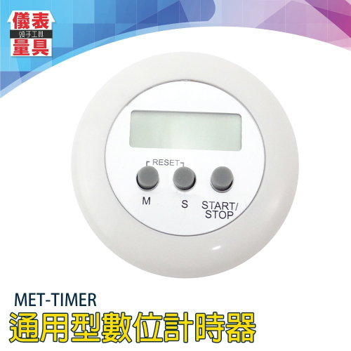 【儀表】MET-TIMER 液晶顯示數時機 倒數計時器 記時器 烹飪計時器 電子計數器 運動定時器 數位計時器 倒數計時