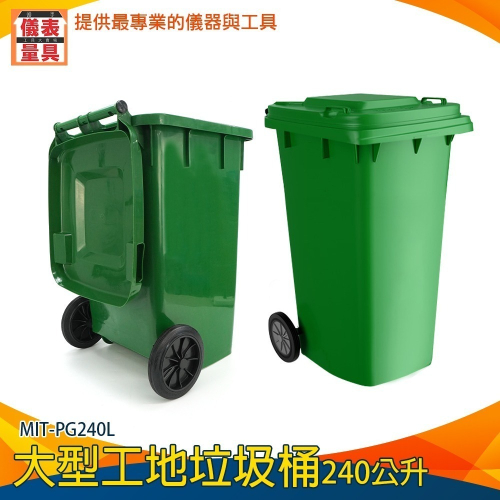 【儀表】PG240L 工地用大型垃圾桶240公升 垃圾桶 收納桶 乾濕分離分類垃圾桶 帶蓋廚餘桶 戶外垃圾桶 資源回收桶