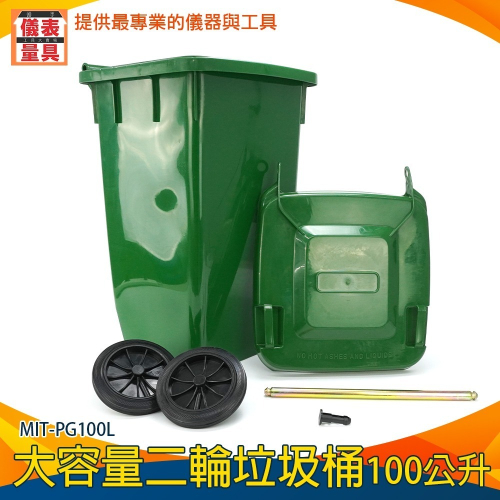 【儀表】PG100L 戶外垃圾桶 商用塑膠垃圾桶 大型分類桶 綠色回收桶 二輪垃圾桶100L 垃圾收納桶 綠色垃圾桶