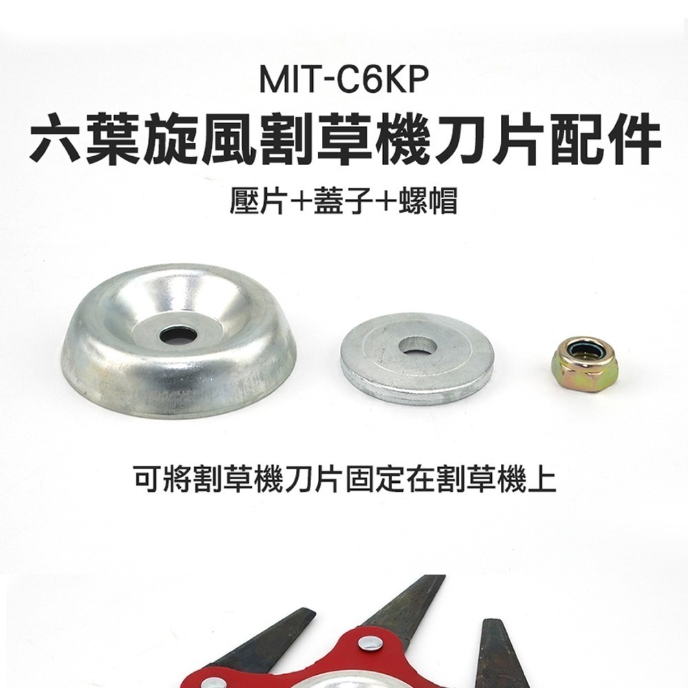 【儀表】C6KP 六葉刀頭 六葉刀配件 割草刀安裝配件 六爪刀 刀片配件 六葉旋風割草機刀片配件 壓片+蓋子+螺帽-細節圖3