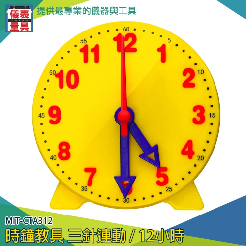 【儀表】MIT-CTA312 幼教學具 教學時鐘 鍾錶模型 認識時間觀念 一二年級小學生 時鐘教具/三針連動12小時