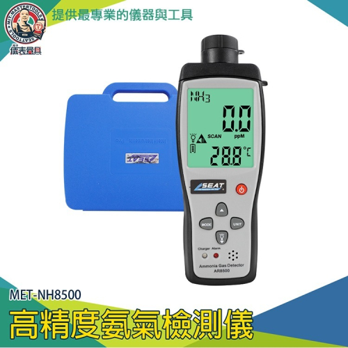 【儀表】MET-NH8500 氨氣檢測儀 氨氣報警器 氨氣氣體濃度偵測儀 氣體檢測儀 氨氣感測器 氨氣氣體偵測器