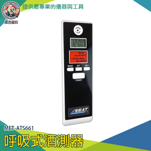 【儀表】MET-ATS661電子酒測器 警用酒測器 酒駕檢測 酒精測試儀 酒測機 酒精檢測器 酒測儀 呼吸式酒測器