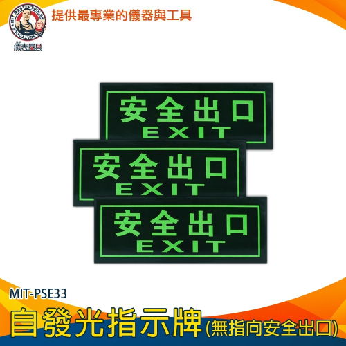 【儀表】MIT-PSE33 逃生方向辨識牌 樓梯標示貼紙 逃生疏散指示牌 消防逃生通道警示牌 無指向安全出口指示牌