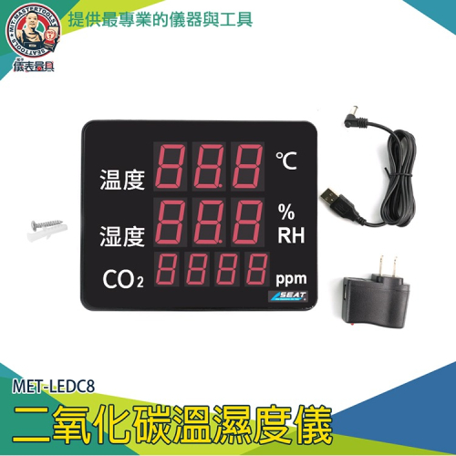 【儀表】MET-LEDC8 空氣品質檢測儀 二氧化碳偵測計 氣體檢測報警儀 空氣檢測儀 二氧化碳溫溼度儀 溫濕度計