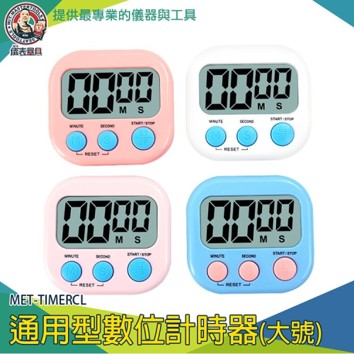 【儀表】MET-TIMERCL 多功能正計時 運動倒計時 電子定時器 提醒器 數位計時器 廚房定時器 倒數計時器
