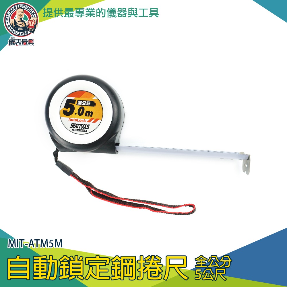 【儀表】ATM5M 木工尺 工程鋼尺 測量尺 拉尺 鋼卷尺 5公尺量尺 全公分捲尺 耐磨防摔自動鎖定鋼捲尺 裝潢量尺-細節圖3