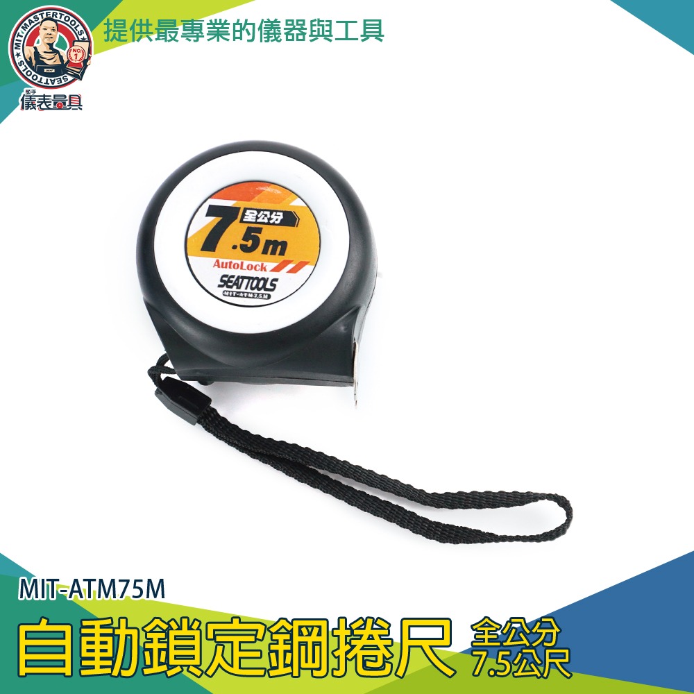 【儀表】ATM75M 耐磨捲呎 耐磨防摔木工捲尺 防摔自動鎖定鋼捲尺 全公分7.5公尺 伸縮尺 工程用捲尺 木工測量尺-細節圖3