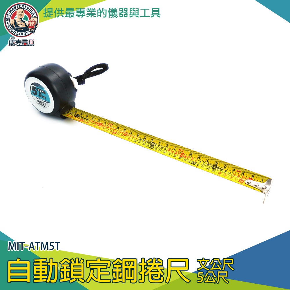 【儀表】ATM5T 鋼捲尺 魯班捲尺 公分捲尺 臺尺 工程用捲尺 文公尺 5公尺 耐磨防摔自動鎖定鋼捲尺 裝潢測量尺-細節圖3