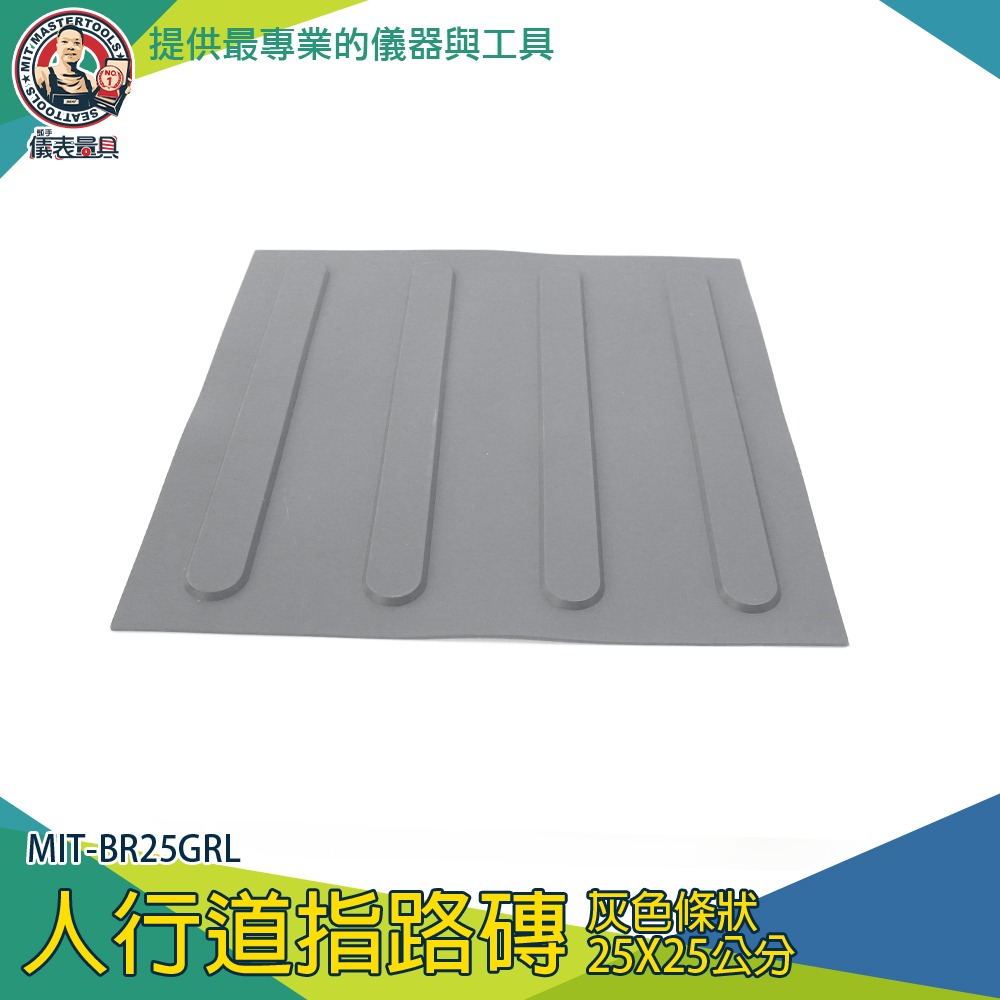 【儀表】BR25GRL 鋪面磚 止滑 導盲標誌 防滑警示磚 人行道指路 灰色條狀 橡皮導盲磚 灰色盲道板 防滑指路磚-細節圖3