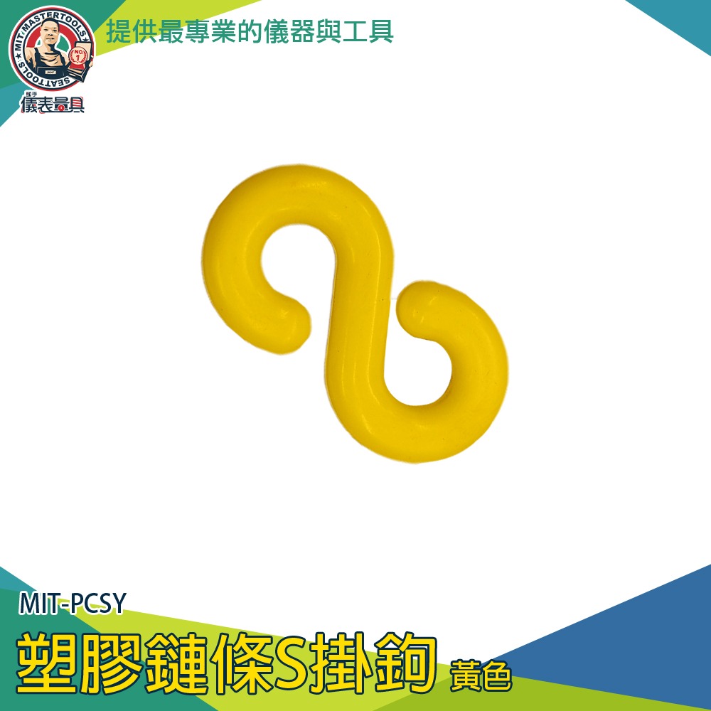 【儀表】PCSY 五金掛鉤 S掛鉤塑膠 塑膠鍊條 S勾掛扣 多功能掛勾 S型掛勾 黃色塑膠S掛勾 黃色塑膠鏈條S掛鉤-細節圖3