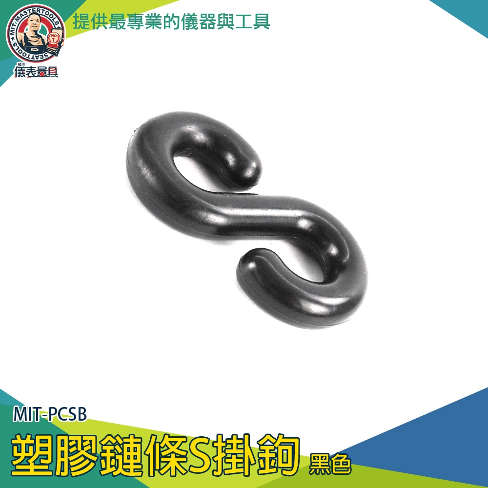 【儀表】PCSB S掛勾 塑膠掛鉤 S型扣環 塑膠鍊條用 五金掛鉤 萬用接頭 黑色塑膠鏈條S掛鉤 五金工具 塑膠S扣環-細節圖3