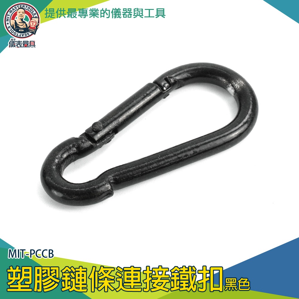 【儀表】PCCB 黑色塑膠鏈條連接頭 鐵扣 衣物晾曬 快速連結環 多用途扣環 黑色環扣 五金鉤環 葫蘆扣環 登山扣-細節圖3