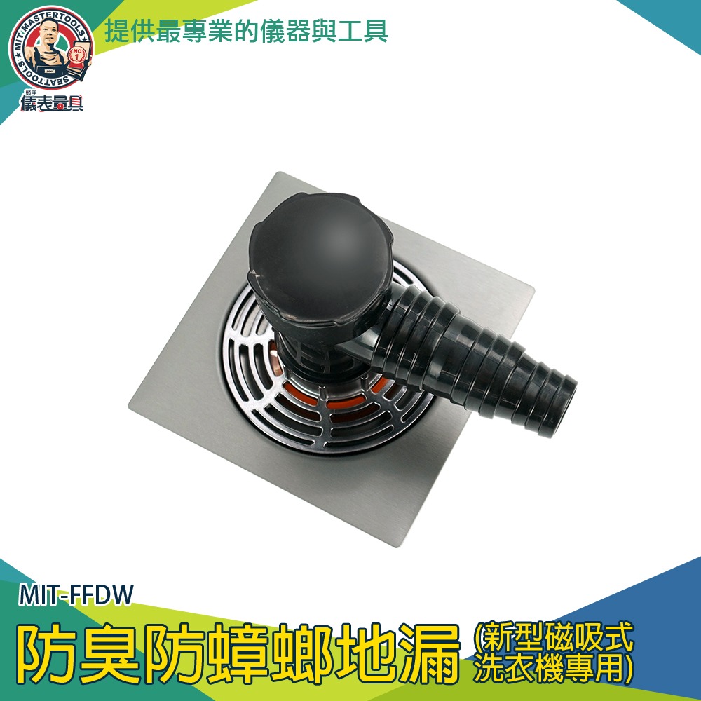 【儀表】排水管接頭 洗衣機地排 地漏芯 地排 MIT-FFDW 地漏防臭 隱形地排 地排接頭 防蟲磁吸蓋-細節圖3