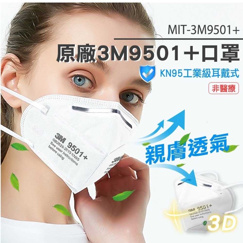 防塵口罩 機車口罩 拋棄式口罩 呼吸防護用具 過濾口罩 防塵防霾 MIT-3M9501+ 鼻樑壓條款 工業用-細節圖3