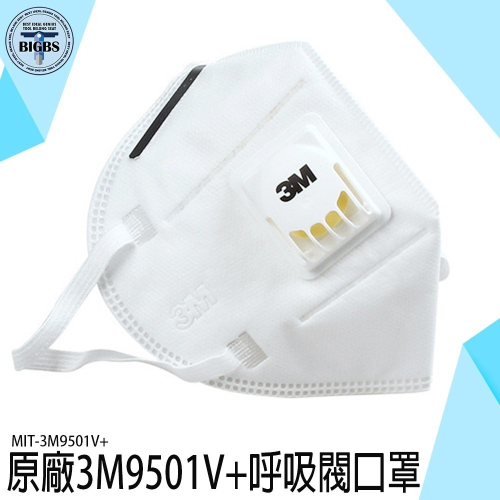 《利器》3M防塵口罩 呼吸閥口罩 立體口罩 3M口罩 粉塵 飛沫 氣溶膠 工業級KN95口罩 3M9501V+
