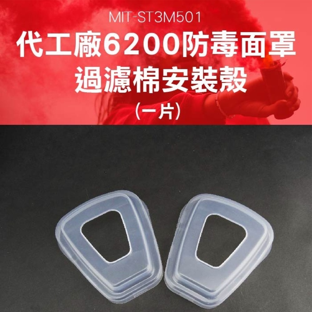 《利器》過濾棉安裝殼 濾棉蓋 單片販售 ST3M501 過濾器套殼 濾棉防塵固定蓋 塑膠蓋子 安裝殼 防毒面具耗材-細節圖3