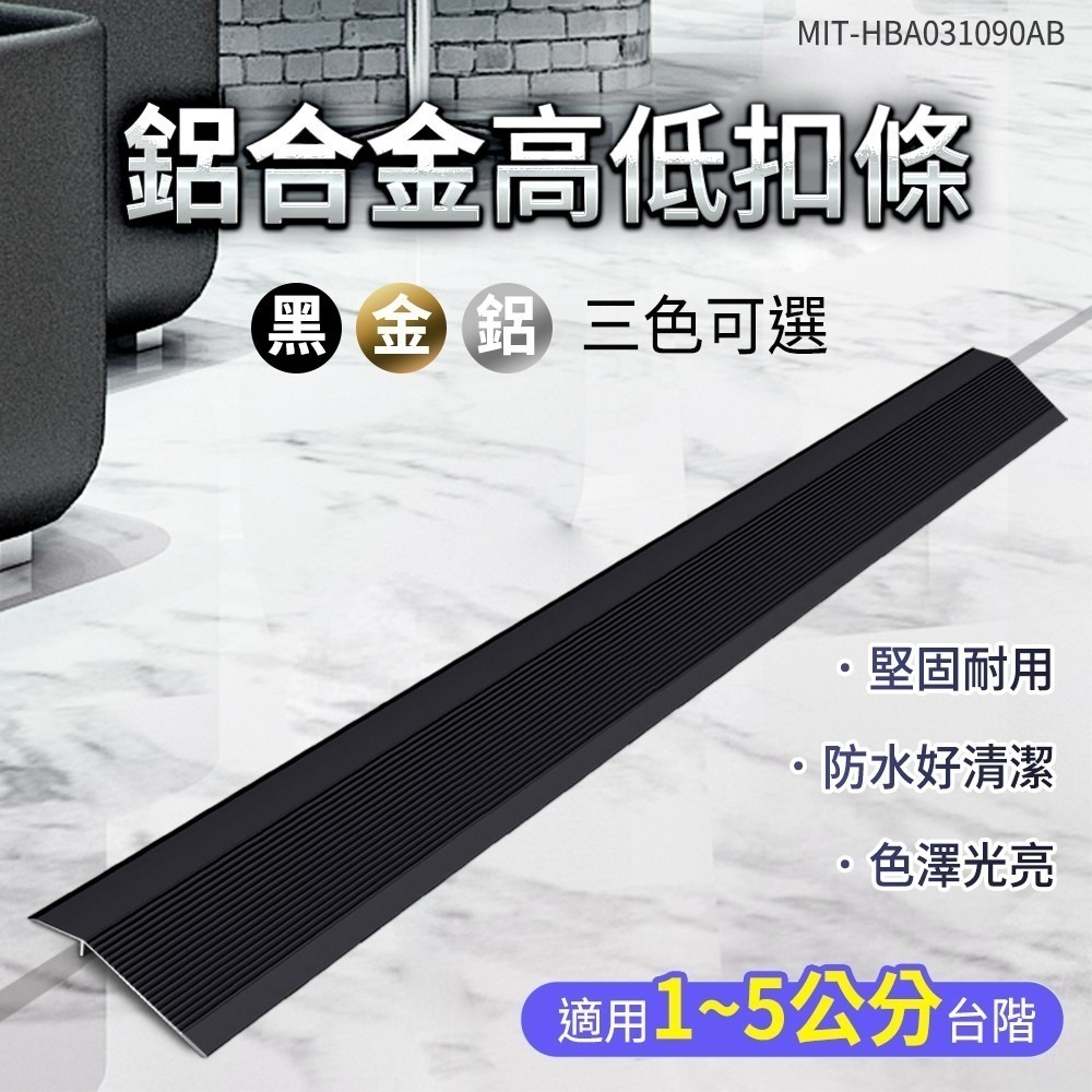 《利器》騎樓斜坡道 斜坡板 門檻壓條 防滑條 接縫落差收邊條 地板收邊條 HBA031090 鋁合金高低扣條 壓邊條-細節圖3