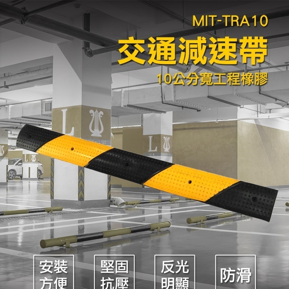 《利器》10公分寬 橡膠減速墊 停車場道路 TRA10 安裝方便 反光明顯 有效減速 減速帶 減速丘 減速板 緩衝墊-細節圖3