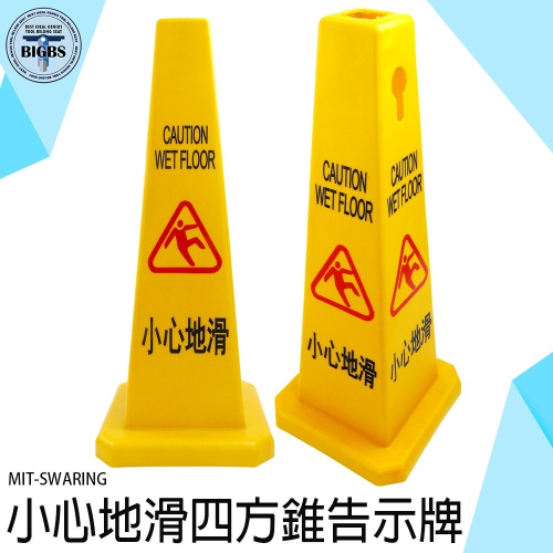 《利器》四方柱 四方錐 小心地滑指示牌 當心路滑警示告示牌 三角錐 路錐 塑膠路錐 打掃 SWARING 雪糕桶 方錐