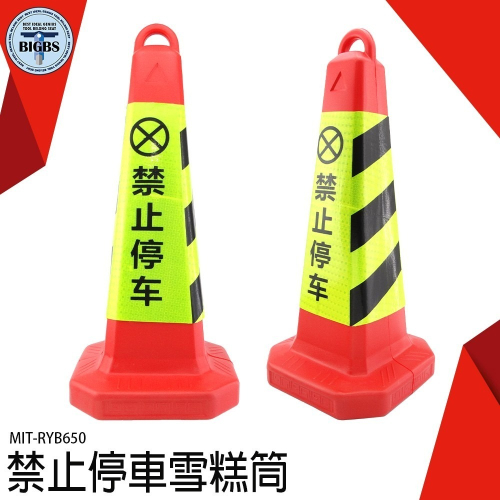 《利器》橡膠路錐反光錐 警示路錐 安全路障 錐形桶 禁止停車雪糕筒 隔離 三角錐 RYB650 道路警示 施工交通安全