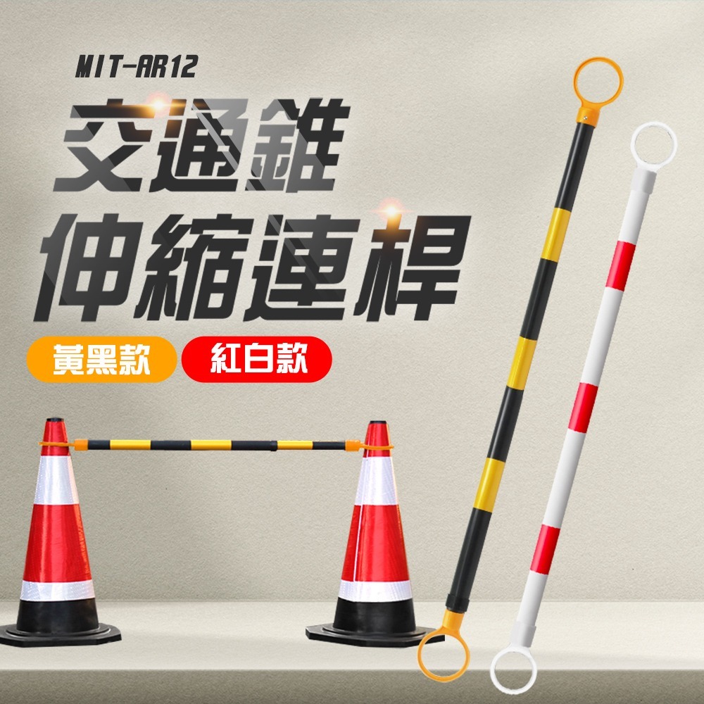 《利器》防護桿 活動連桿 固定式連桿 交通 交通桿 安全錐 AR12YB 道路施工 三角錐桿 伸縮桿 阻隔 阻隔伸縮桿-細節圖3