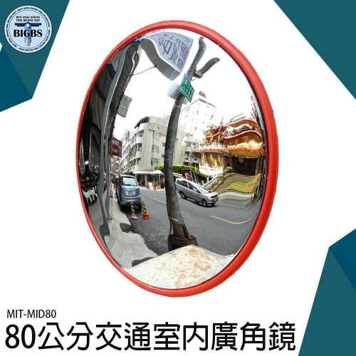 《利器》道路廣角鏡 凸面鏡 轉角球面鏡 道路交通轉角鏡 地下車庫反光鏡 反射鏡 交通安全 MID80 反光鏡 防盜鏡