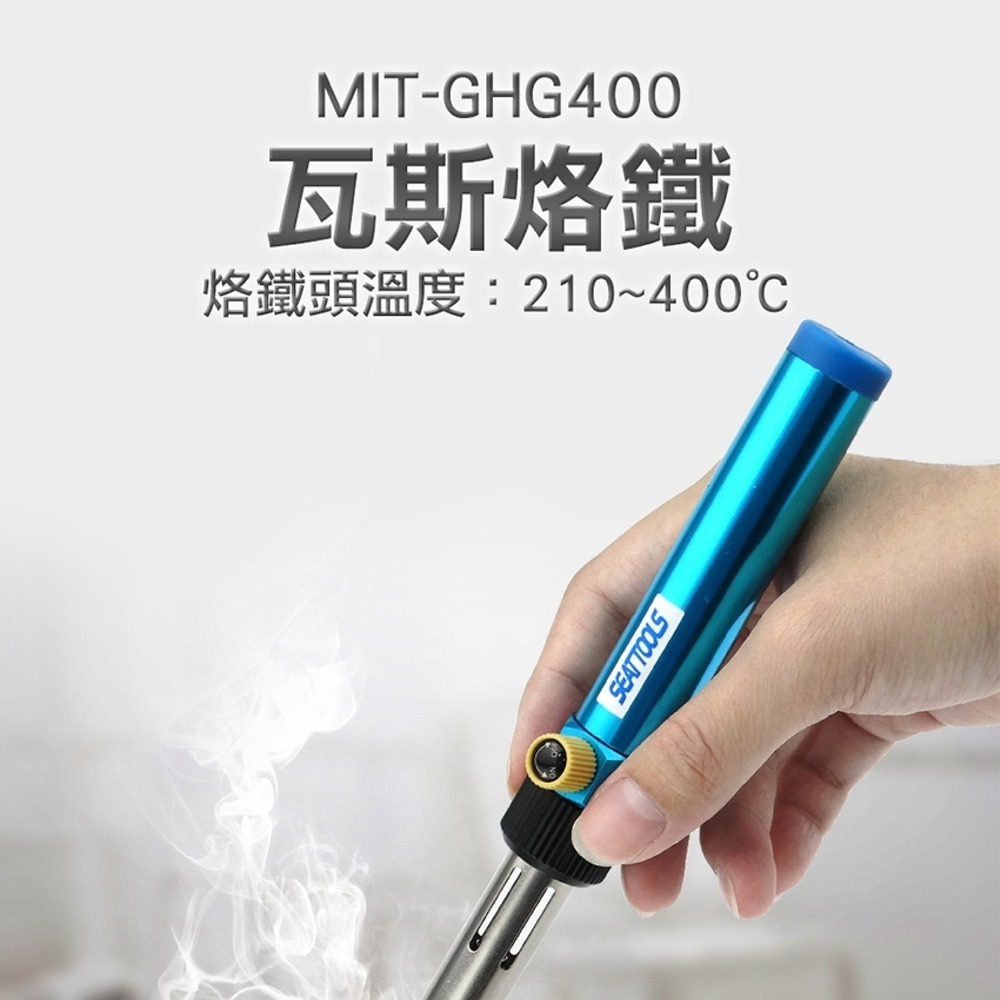 《利器》瓦斯烙鐵 瓦斯焊槍 電焊筆 焊接 電烙鐵 錫焊 焊槍 電烙鐵 焊錫槍 噴燈電焊槍 GHG400 升溫迅速 燒焊-細節圖3