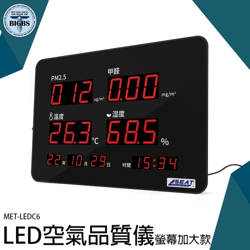 《利器》LED空氣品質儀 溫溼度計 廠辦大樓 空氣檢測儀 室內空氣品質 PM2.5 空氣檢測儀 空氣質量 LEDC6