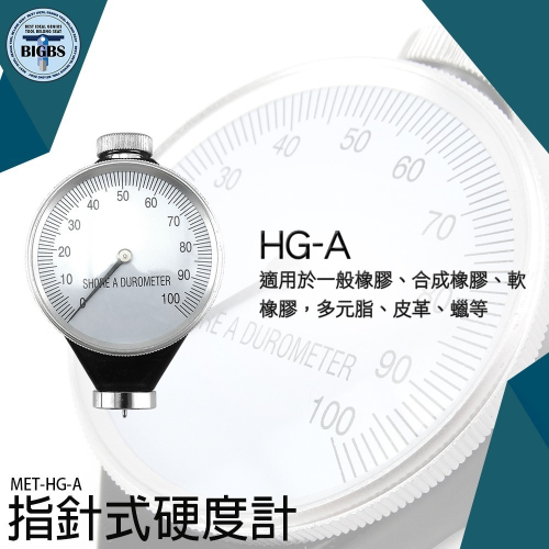 《利器》指針式硬度計 低中硬度檢測 硬度檢測 硬度機 橡膠 矽膠 皮革 發泡膠 邵氏硬度計 硬度錶 A型 HG-A