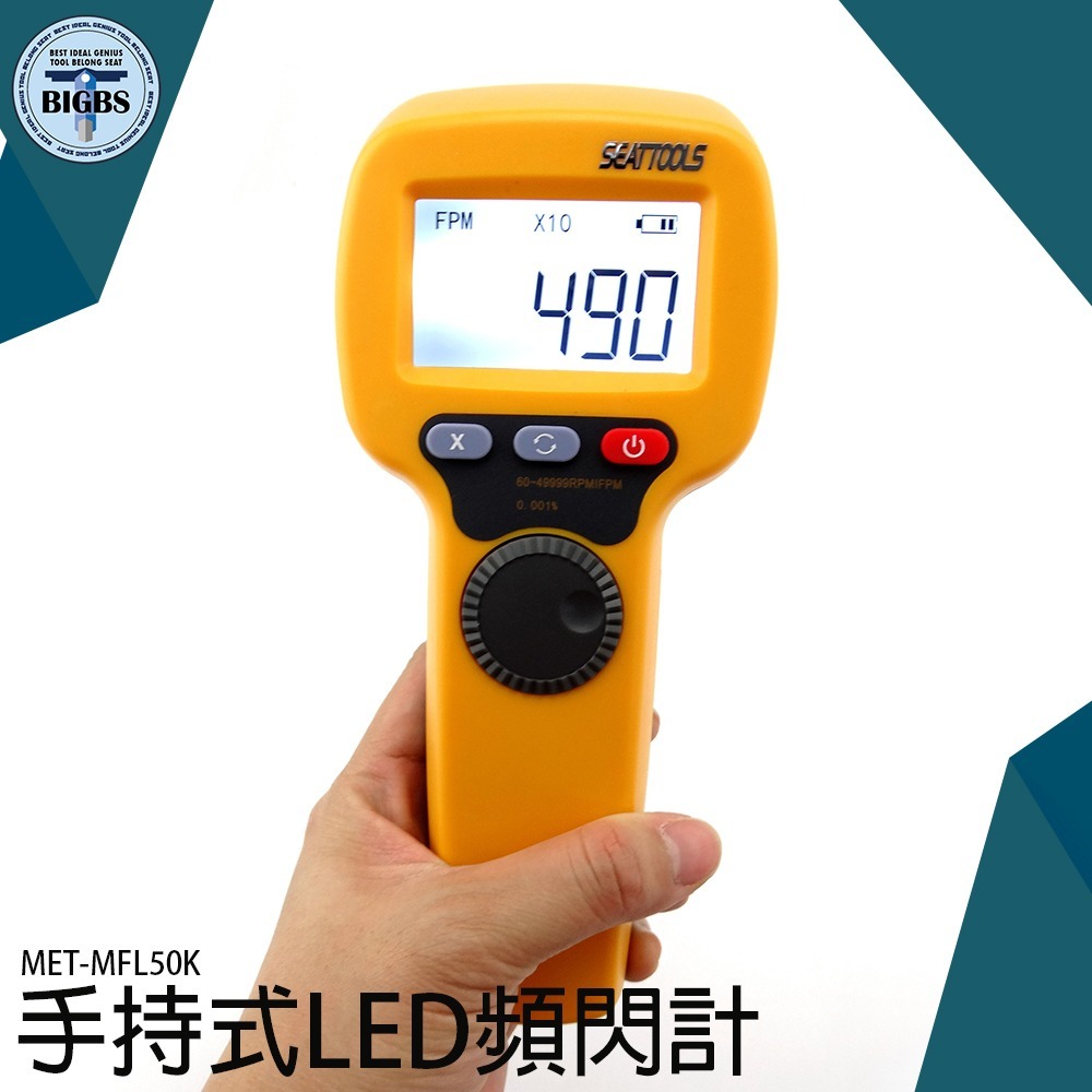 《利器》LED頻閃計 風扇馬達轉動 轉速計閃光同步轉速儀 閃頻計 轉速測量 機械 閃光轉速計 閃頻測速儀 MFL50K - 利器五金工具儀錶 ...