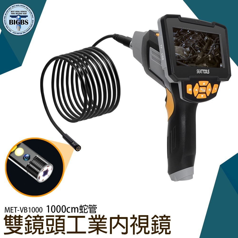 工業內視鏡工業管道汽車引擎雙鏡頭內視鏡管道查看內窺鏡10米蛇管汽修管路管道攝影機VB1000S - 利器五金工具儀錶企業社-