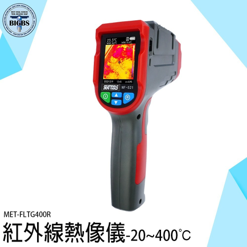《利器》熱顯像儀 測溫器 點溫槍 紅外線熱像儀 溫度計 鐵工廠 表面溫度 溫度感測 熱成像 測溫槍 FLTG400R