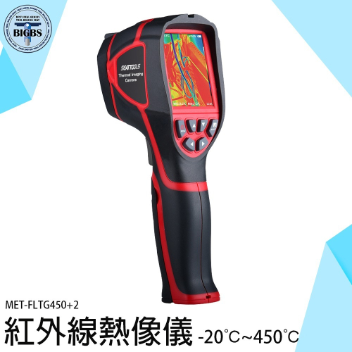 《利器》熱像儀 紅外線探熱器 熱顯像儀 工業紅外線測溫槍 抓漏 設備過熱 紅外線測溫儀 熱成像儀 FLTG450+2