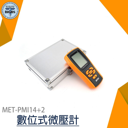 《利器》微壓計 微壓力 數位式微壓計 氣壓檢測 壓差儀 數字壓力表 壓差計 空調通風設備檢測 PMI14+2
