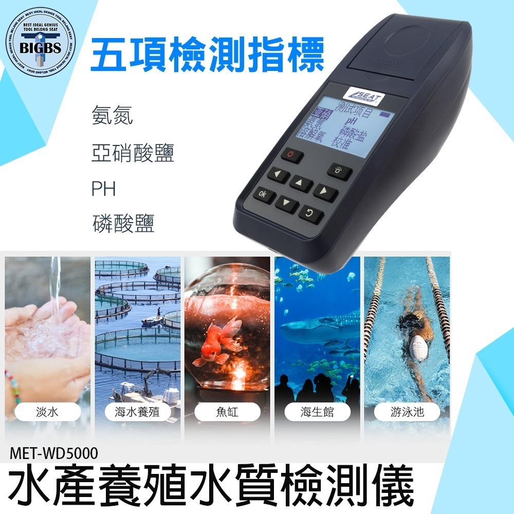《利器》水質檢測儀 魚蝦養殖水質檢測工具 海生館 實驗室 PH值 氨氮 亞硝酸鹽 水族魚缸水質分析儀 水質 WD5000-細節圖3