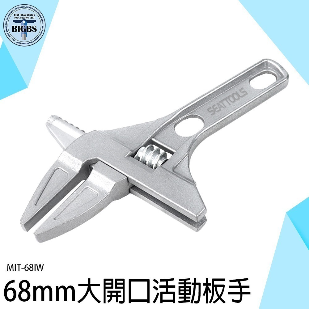 《利器》衛浴扳手 活動扳手 大開口扳手 水電維修 大口徑 扳手 開口扳手 六角扳手 板手 水電專用 68IW 鋁合金板手-細節圖3