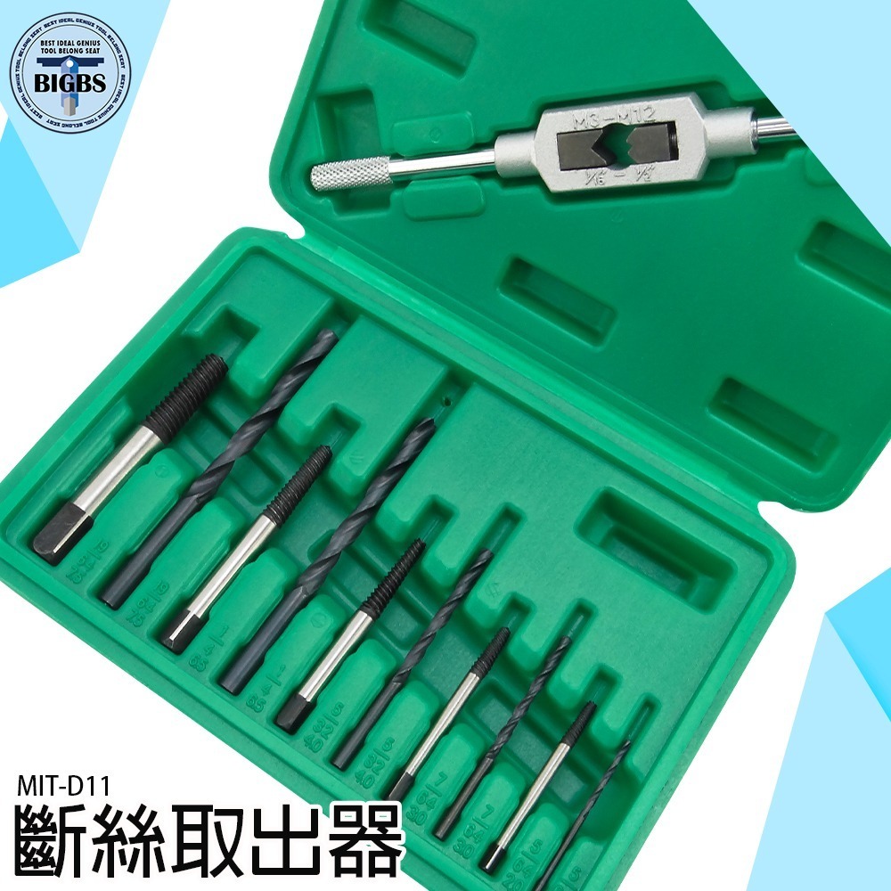 《利器》水龍頭 斷牙取出器 崩牙救星 滑牙神器 退牙器 斷頭螺絲拆除器 斷螺絲取出器 電鑽 攻牙器 D11 螺絲救星-細節圖3