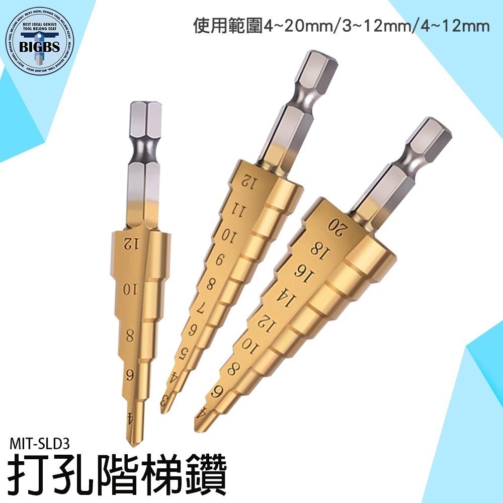 《利器》打孔階梯鑽 電鑽鑽尾 階梯擴孔 開孔器 鐵板金屬 螺旋階梯鑽 寶塔鑽孔器 倒角 開孔鑽頭 SLD3 木工打孔-細節圖3