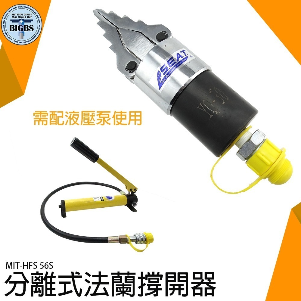 《利器》分離式法蘭撐開器 撐開器 液壓分離器 撐開器工具推 消防破門器 油壓液壓擴張器 油壓液壓分離器 HFS56S-細節圖3