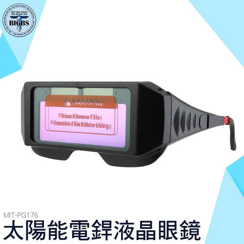 《利器》自動變光護目鏡 太陽能電銲眼鏡 變光眼鏡 電焊眼鏡 PG176 液晶眼鏡 變色眼鏡 焊工眼鏡 護目鏡 焊接防護