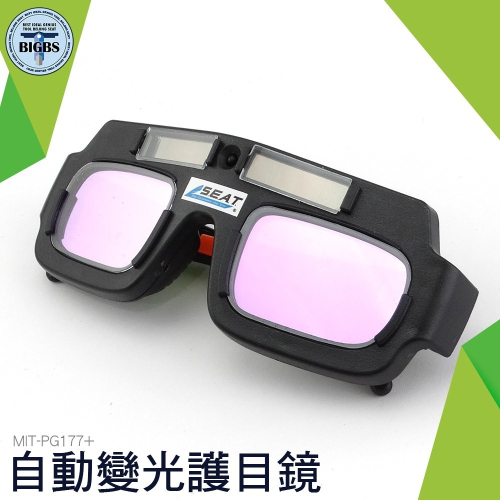 《利器》電焊眼鏡 防護護目鏡 燒焊氬弧焊 焊接 焊工專用 太陽能自動變光 焊工防護目鏡 自動變光 附保護盒 PG177+