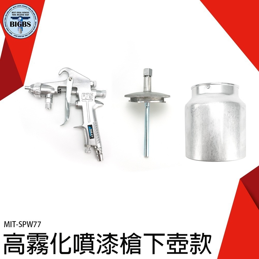 《利器》下壺型 噴漆槍組 噴漆機 油漆噴漆 塗裝噴漆 風動噴槍 改色 氣動噴槍 油漆噴槍 噴槍 噴漆槍 上漆 SPW77-細節圖3