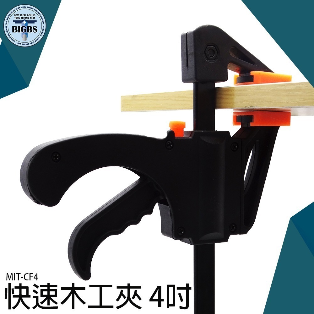 《利器》木工夾 槍型快速夾 萬用夾 黏合固定夾 F型夾 C型夾 萬用鉗 工具夾 電焊工 槍夾 木工夾具 木板夾 CF4-細節圖3