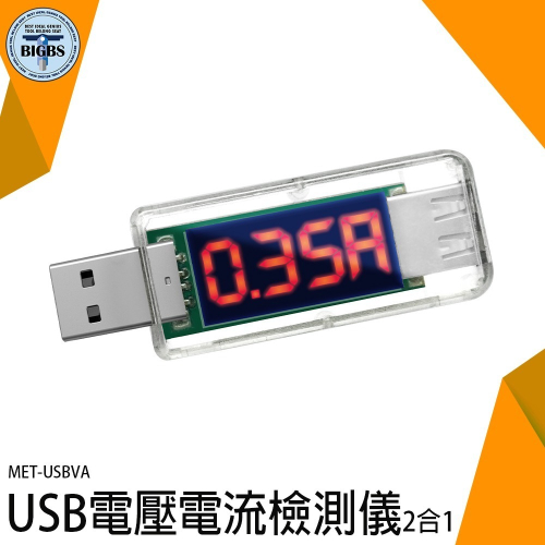 《利器》USB電壓電流檢測儀 電源電表 測量電壓表 電流表 USB監測儀 即插即測 USB電源檢測器 電壓表 USBVA