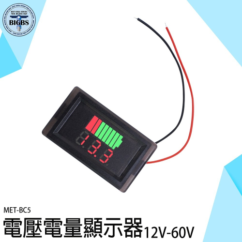 《利器》電量表顯示 鋰電池 鋰電池電量指示燈板 電量表 電量指示燈 電瓶電壓 電瓶電量顯示器 電量錶 BC5